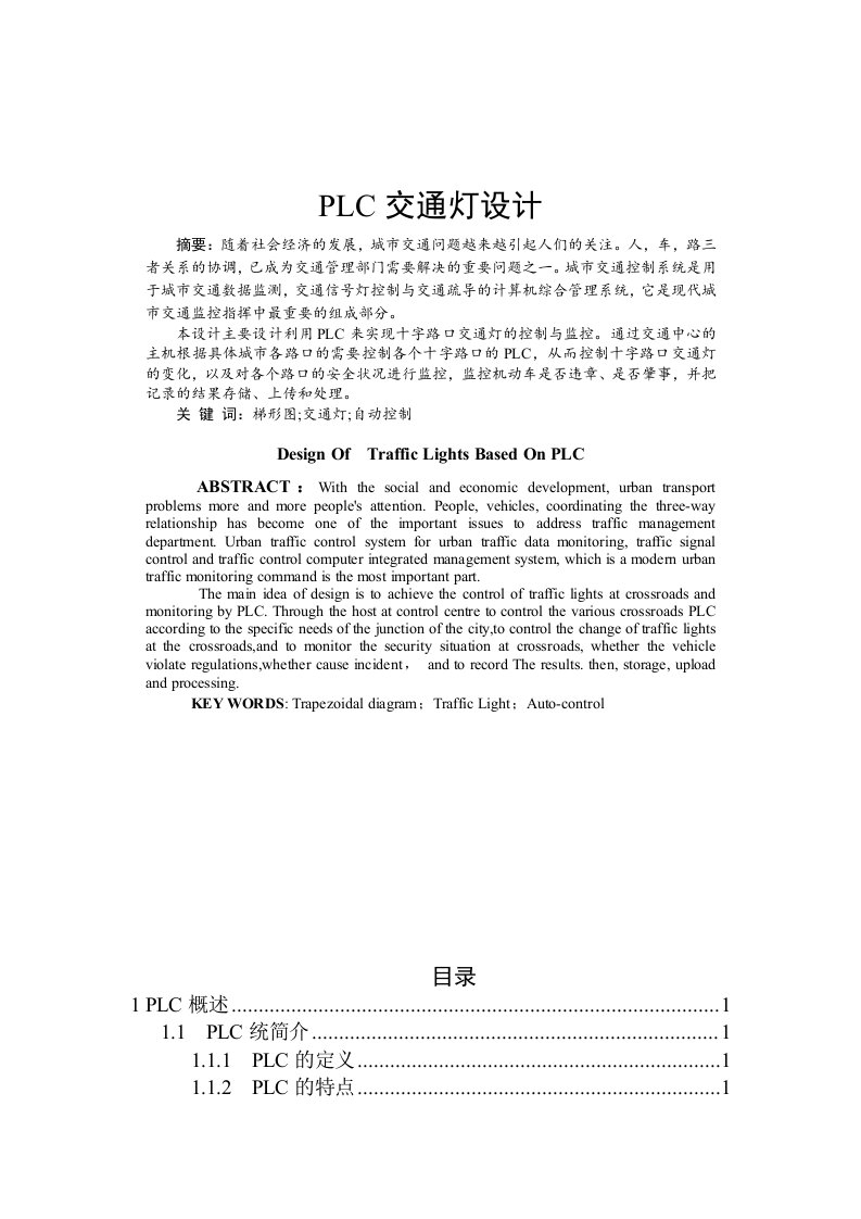 PLC交通灯毕业设计