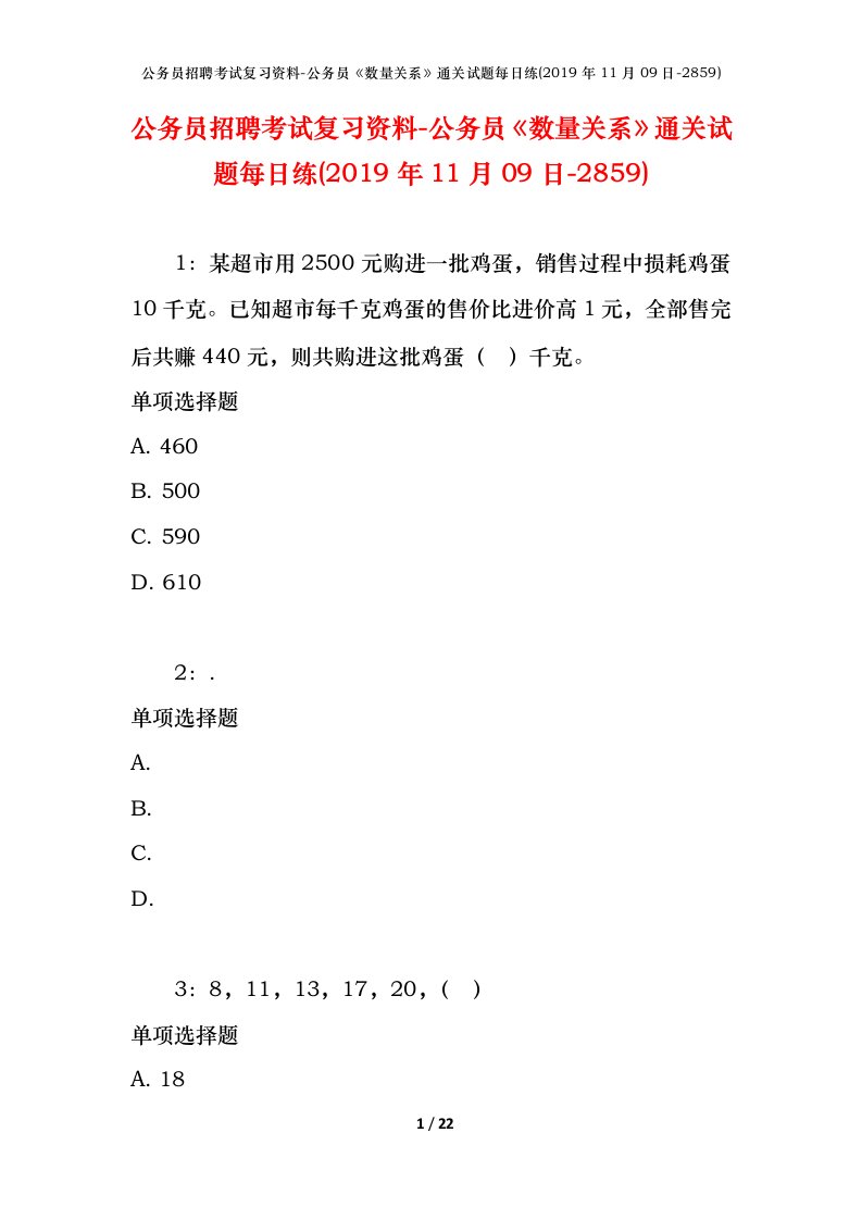 公务员招聘考试复习资料-公务员数量关系通关试题每日练2019年11月09日-2859