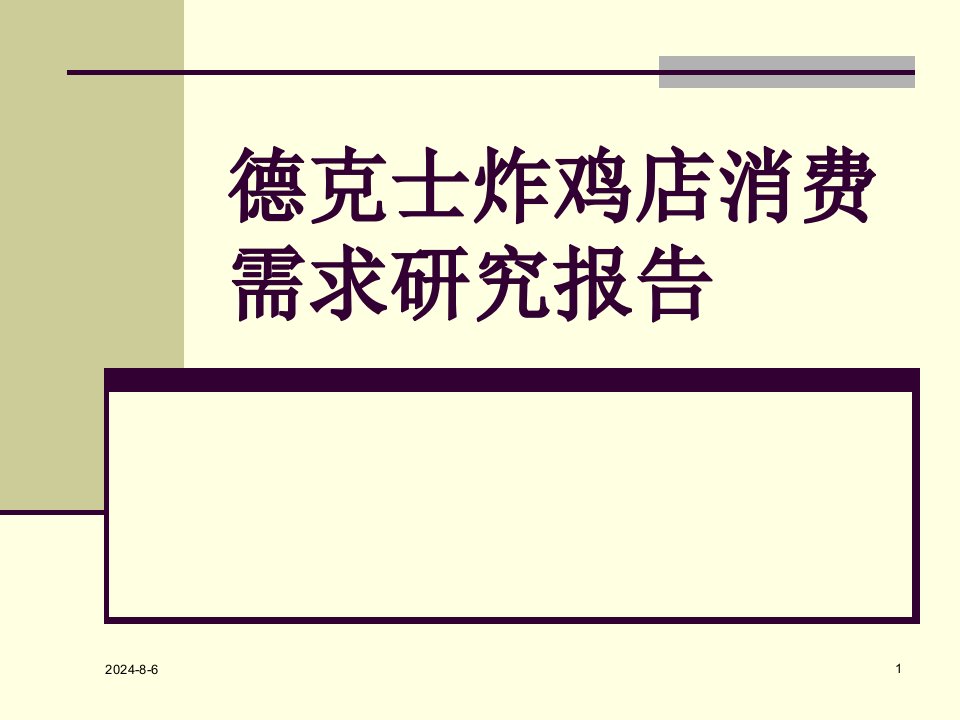 德克士炸鸡店消费需求及市场报告