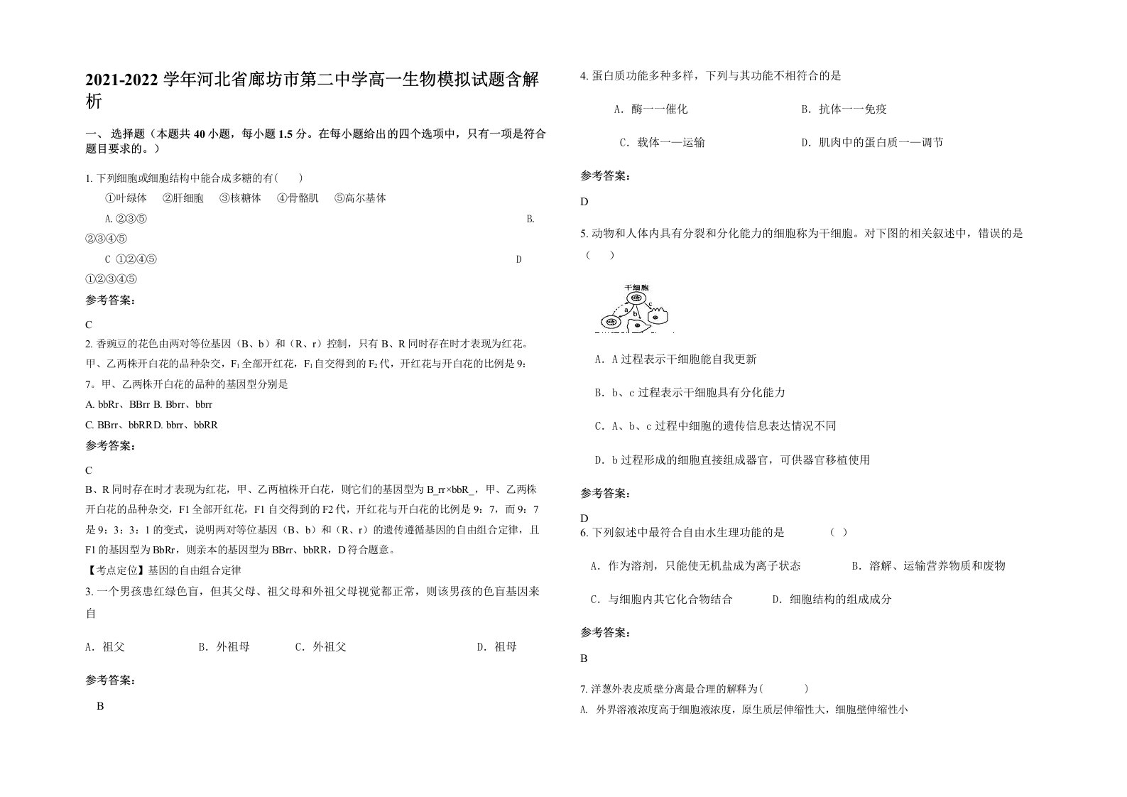 2021-2022学年河北省廊坊市第二中学高一生物模拟试题含解析