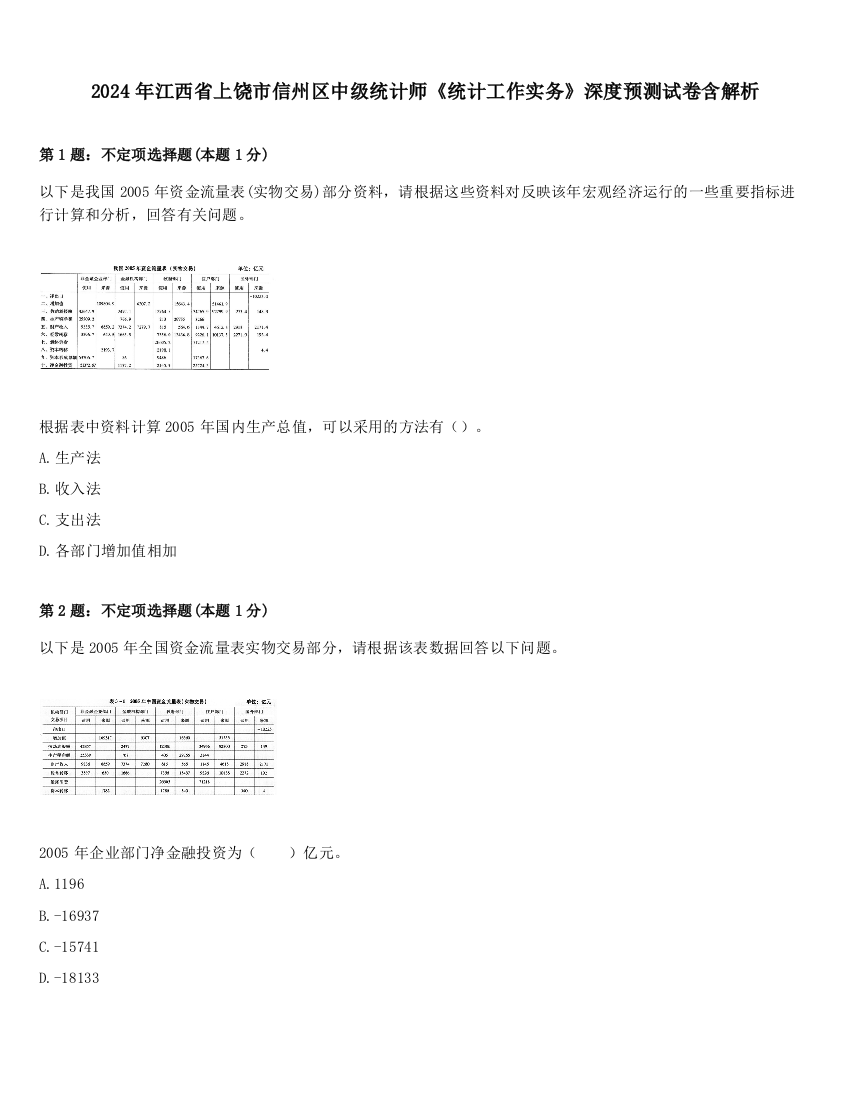 2024年江西省上饶市信州区中级统计师《统计工作实务》深度预测试卷含解析