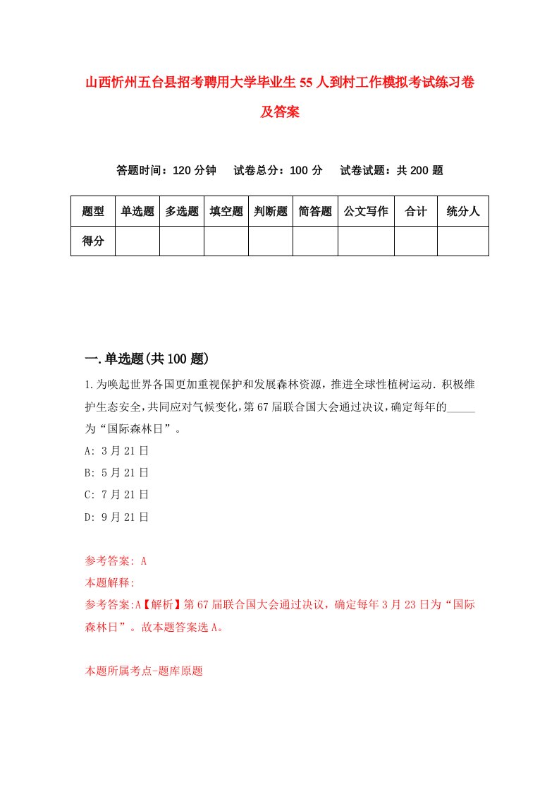 山西忻州五台县招考聘用大学毕业生55人到村工作模拟考试练习卷及答案第4次