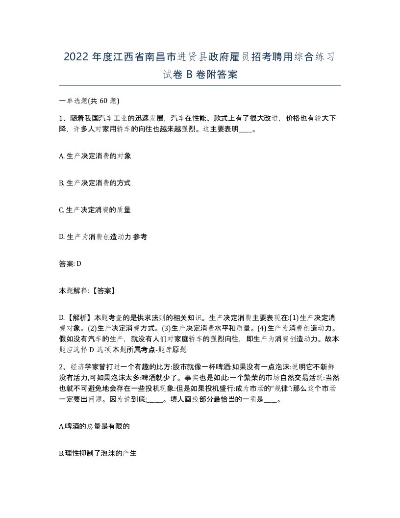 2022年度江西省南昌市进贤县政府雇员招考聘用综合练习试卷B卷附答案