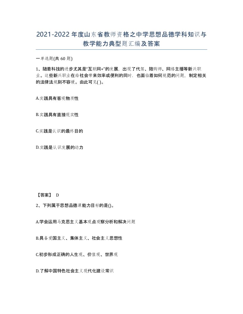 2021-2022年度山东省教师资格之中学思想品德学科知识与教学能力典型题汇编及答案