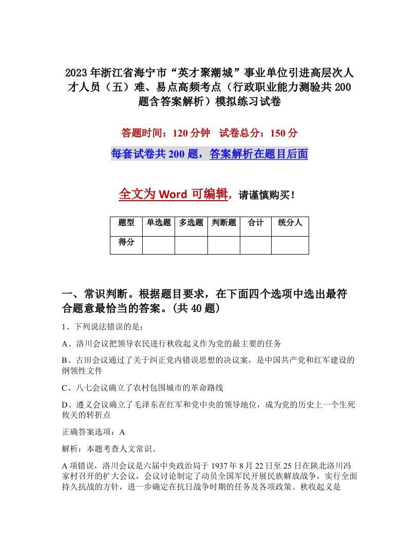 2023年浙江省海宁市英才聚潮城事业单位引进高层次人才人员五难易点高频考点行政职业能力测验共200题含答案解析模拟练习试卷