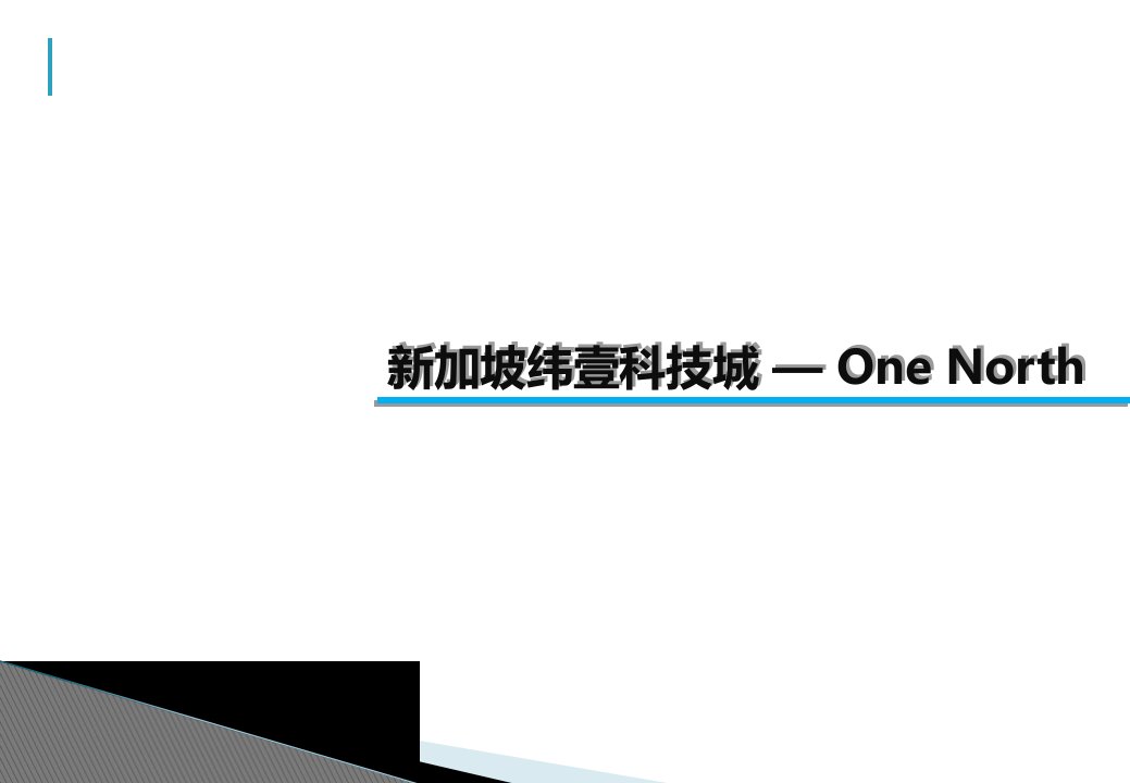 新加坡纬壹科技城—OneNorth项目案例分析报告30页