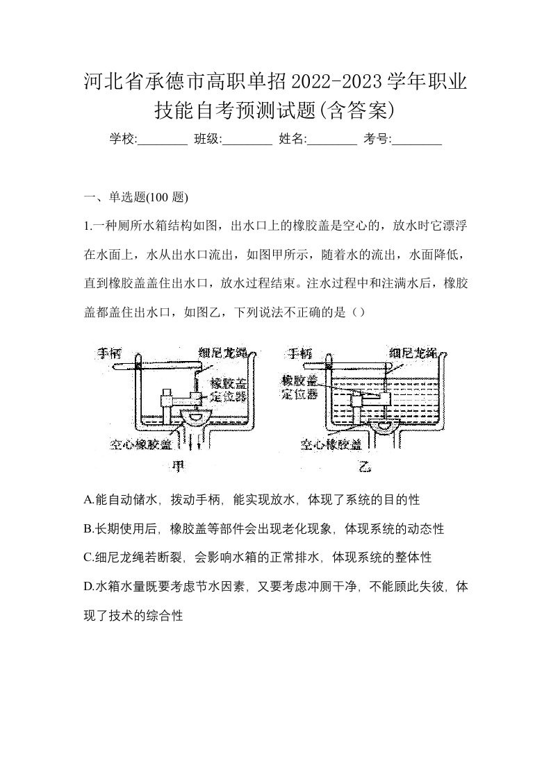 河北省承德市高职单招2022-2023学年职业技能自考预测试题含答案