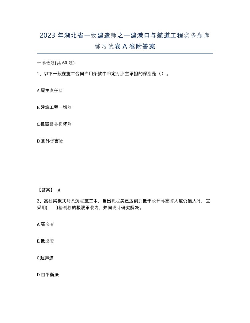 2023年湖北省一级建造师之一建港口与航道工程实务题库练习试卷A卷附答案