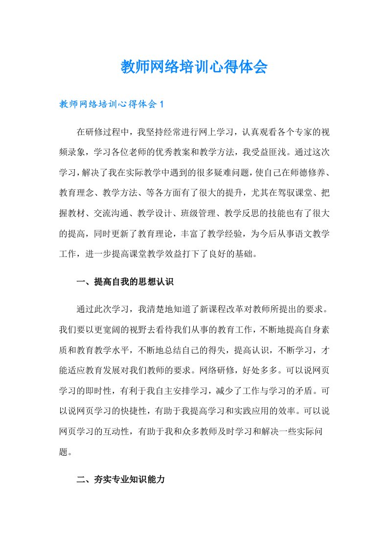 教师网络培训心得体会（可编辑）