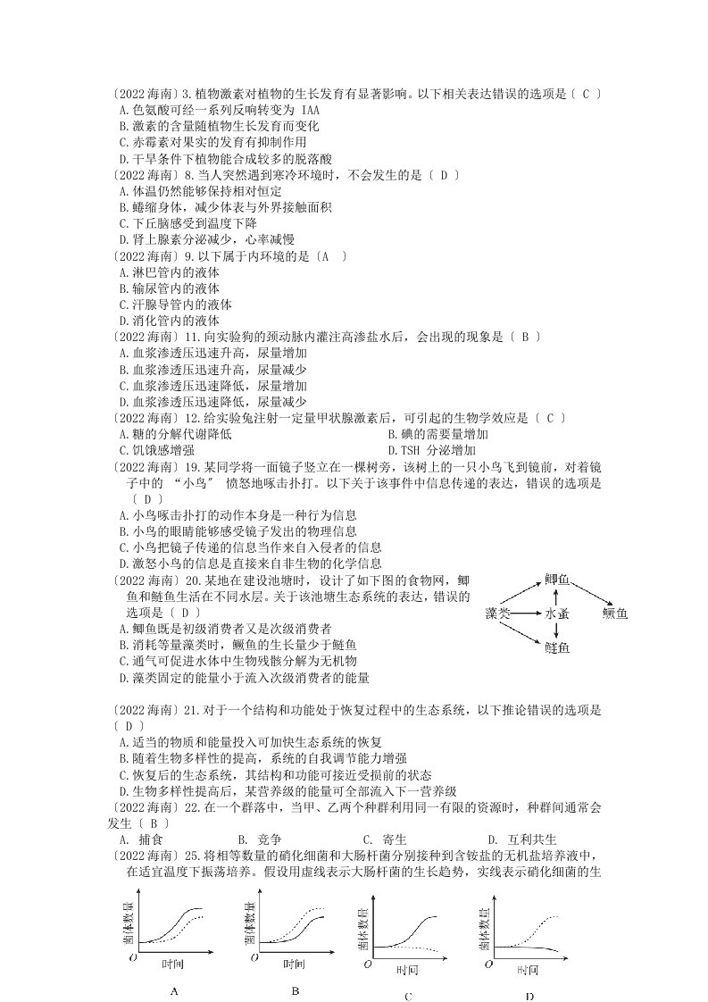 最新2022高考生物真题人教版必修三(带答案)