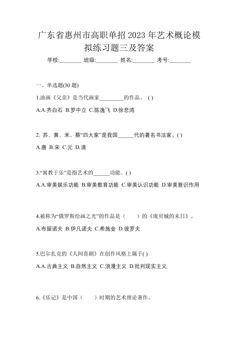 广东省惠州市高职单招2023年艺术概论模拟练习题三及答案