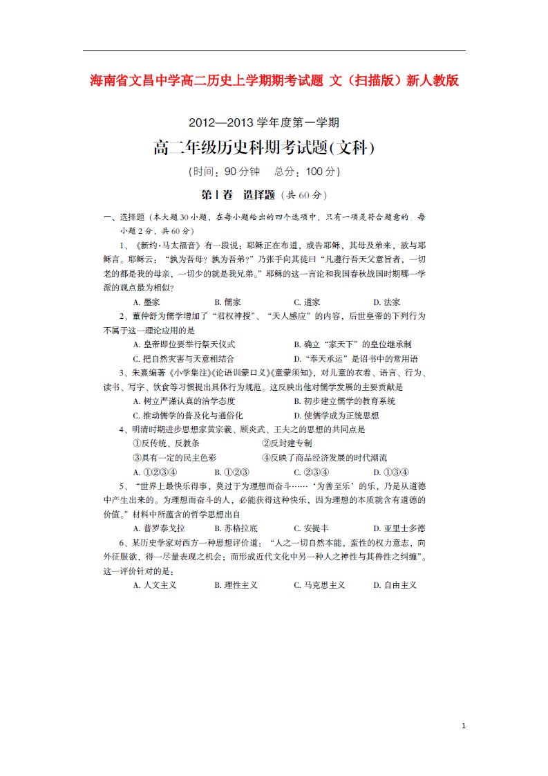 海南省文昌中学高二历史上学期期考试题