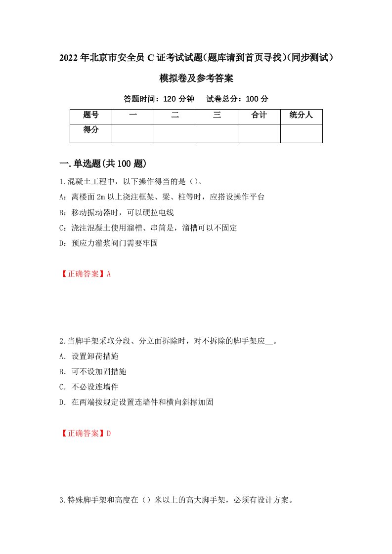 2022年北京市安全员C证考试试题题库请到首页寻找同步测试模拟卷及参考答案98