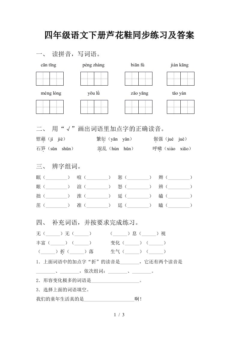 四年级语文下册芦花鞋同步练习及答案