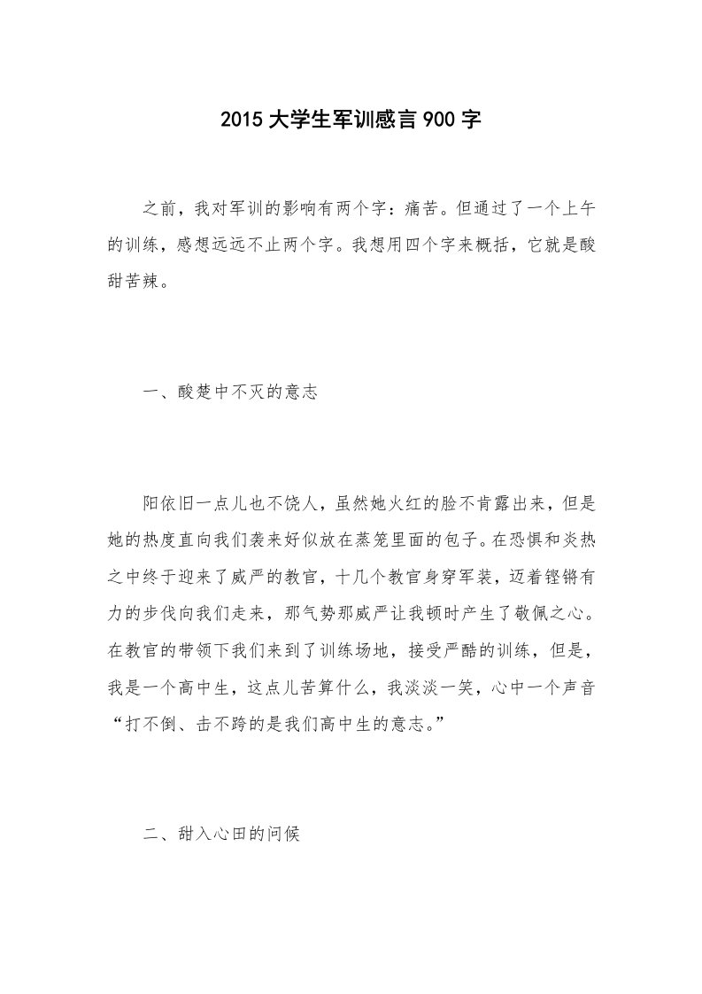 2015大学生军训感言900字