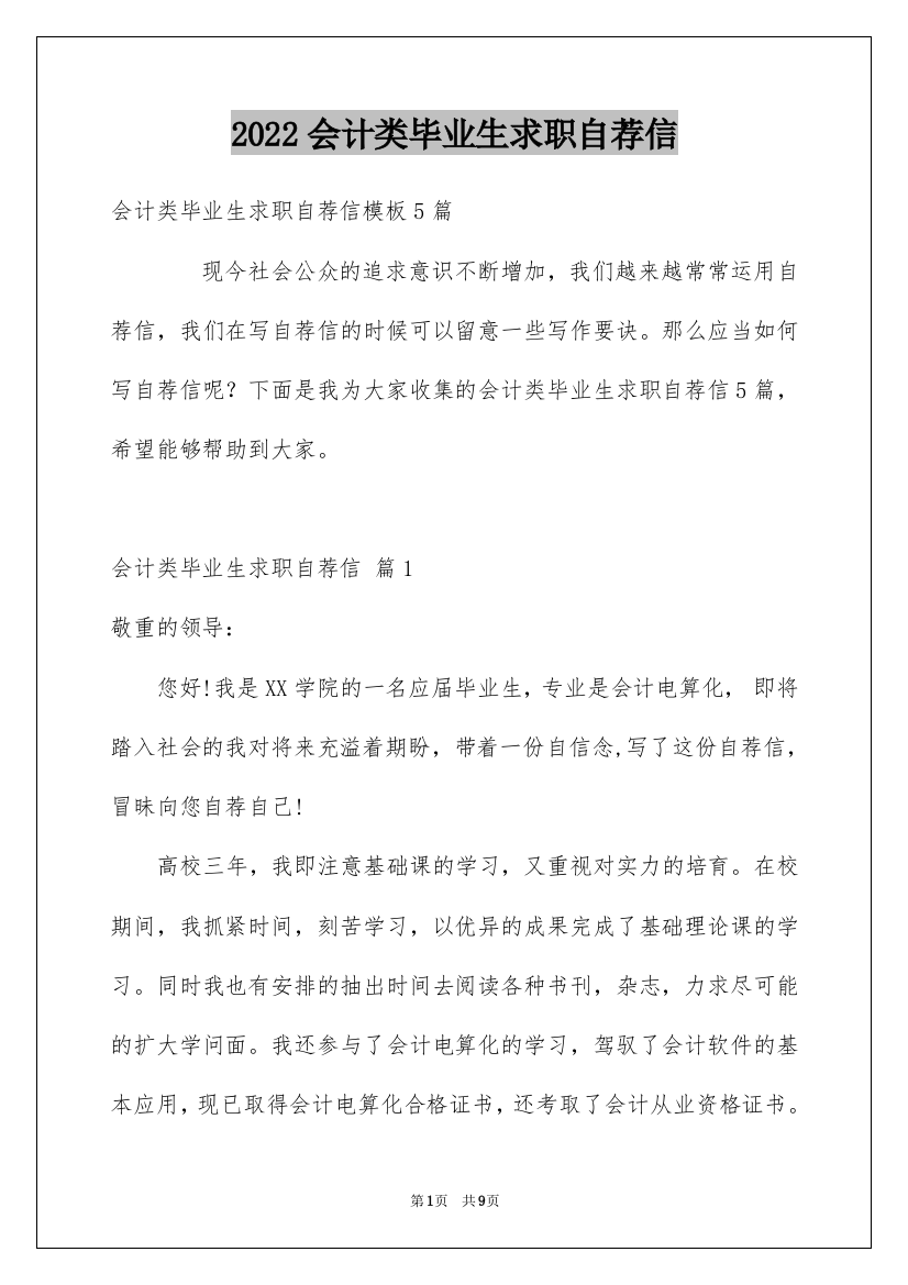 2022会计类毕业生求职自荐信_1