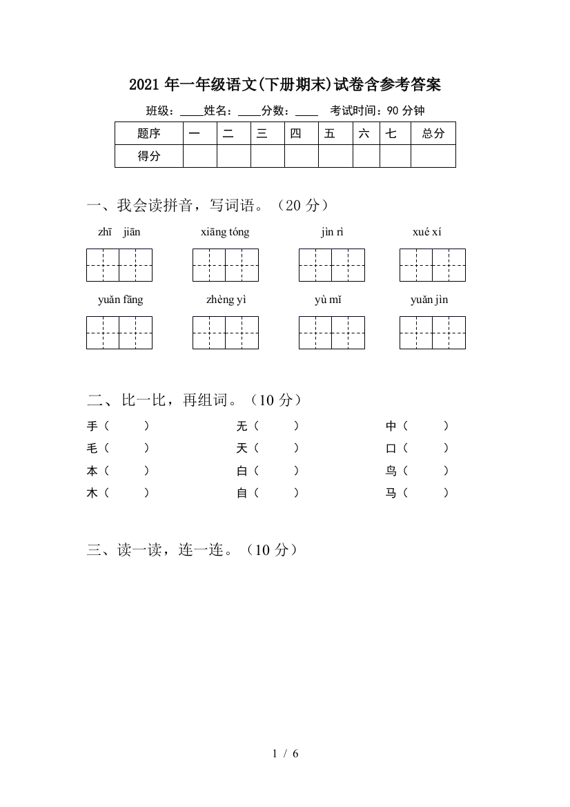 2021年一年级语文(下册期末)试卷含参考答案