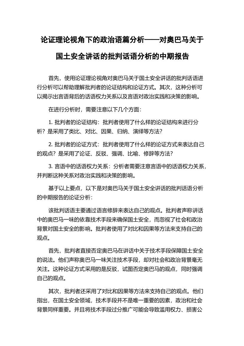 论证理论视角下的政治语篇分析——对奥巴马关于国土安全讲话的批判话语分析的中期报告