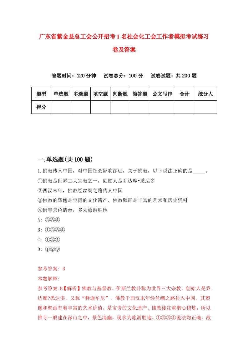 广东省紫金县总工会公开招考1名社会化工会工作者模拟考试练习卷及答案第2期