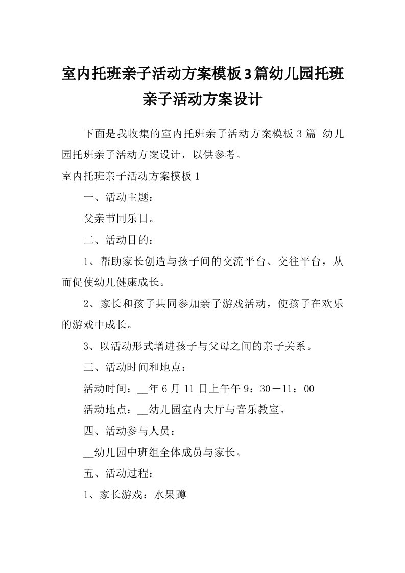 室内托班亲子活动方案模板3篇幼儿园托班亲子活动方案设计