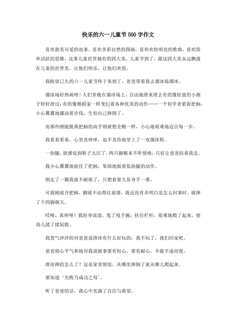 快乐的六一儿童节500字作文