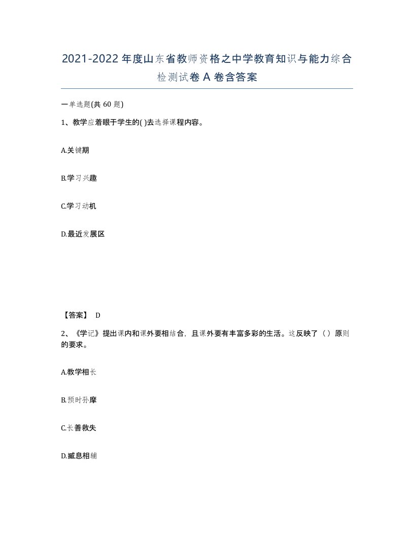 2021-2022年度山东省教师资格之中学教育知识与能力综合检测试卷A卷含答案