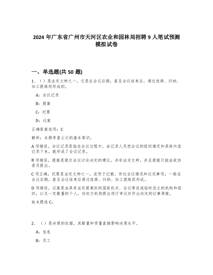 2024年广东省广州市天河区农业和园林局招聘9人笔试预测模拟试卷-54