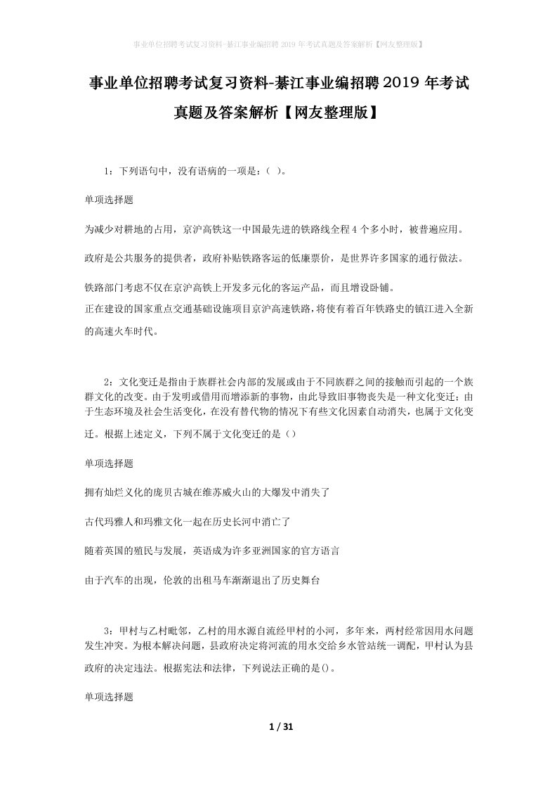 事业单位招聘考试复习资料-綦江事业编招聘2019年考试真题及答案解析网友整理版_1