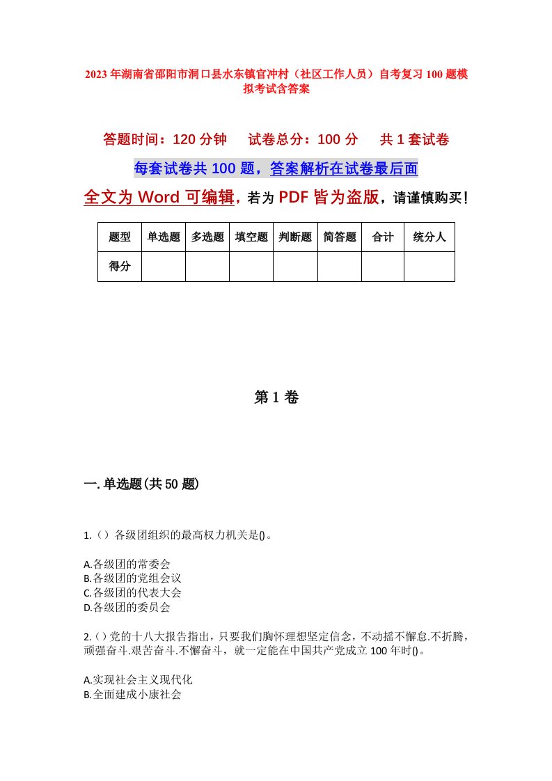 2023年湖南省邵阳市洞口县水东镇官冲村社区工作人员自考复习100题模拟考试含答案