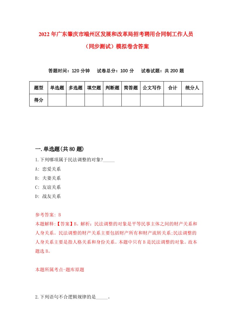 2022年广东肇庆市端州区发展和改革局招考聘用合同制工作人员同步测试模拟卷含答案1