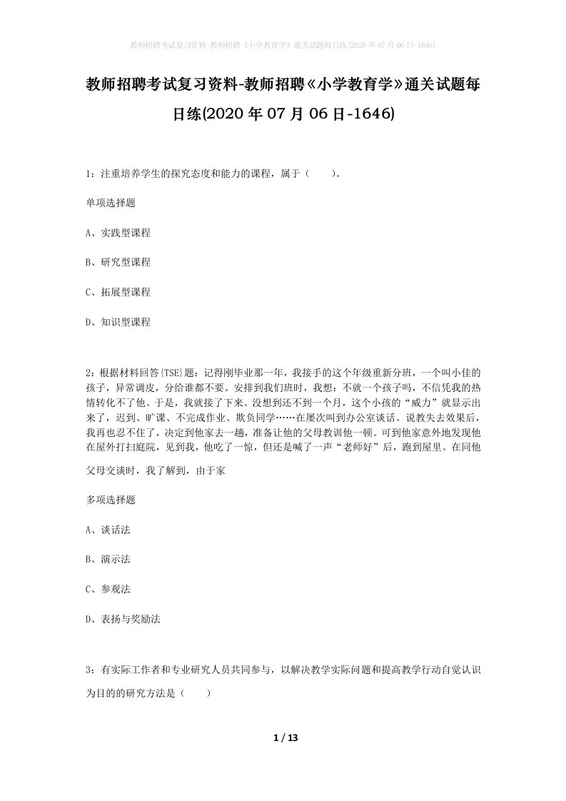 教师招聘考试复习资料-教师招聘小学教育学通关试题每日练2020年07月06日-1646