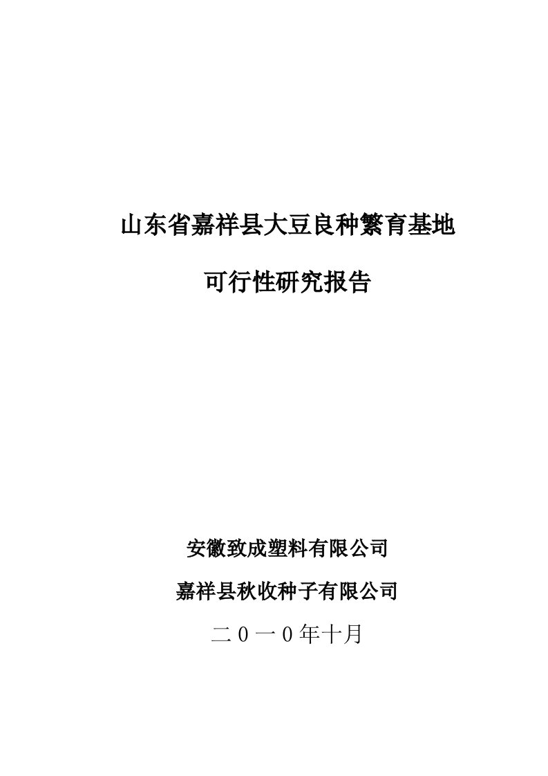 嘉祥县大豆良种繁育基地可行性研究报告