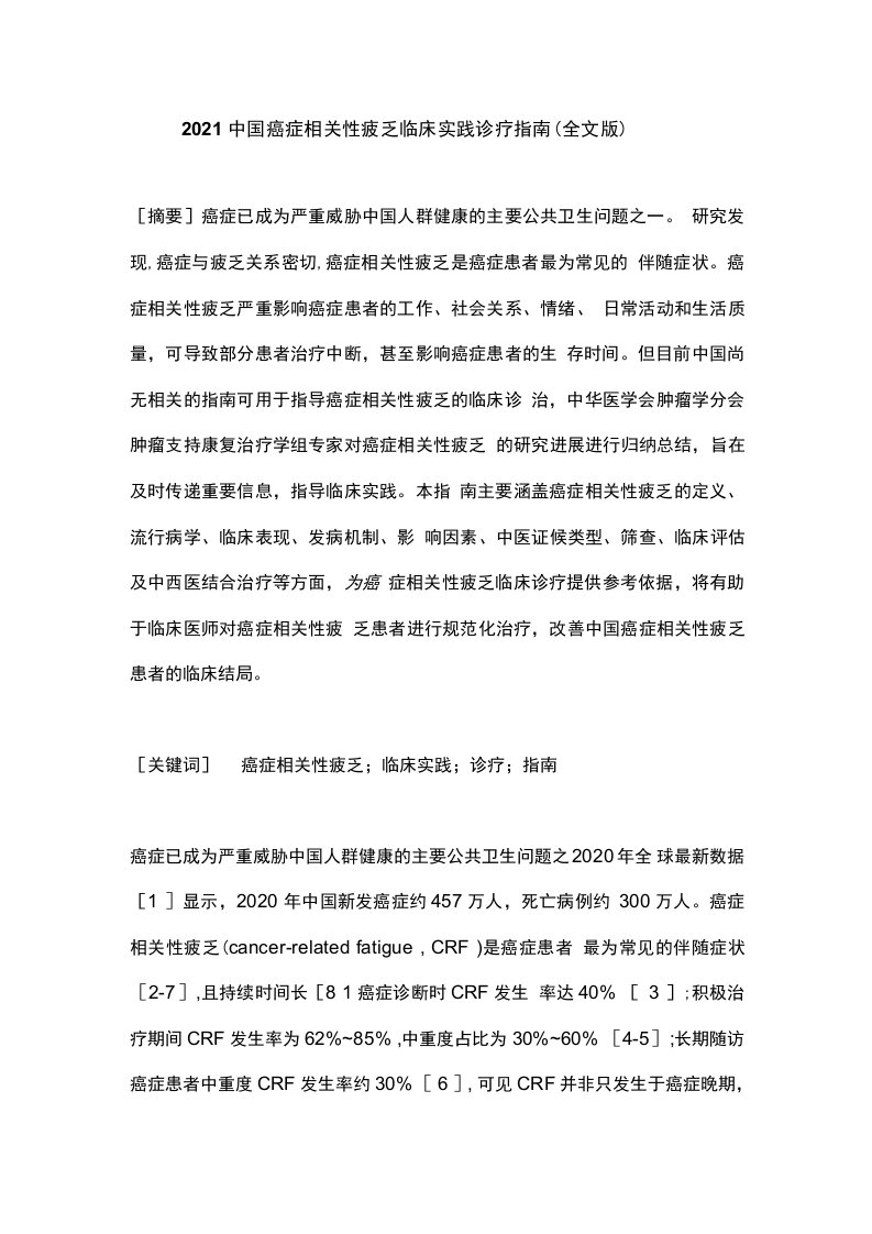 2021中国癌症相关性疲乏临床实践诊疗指南（全文版）