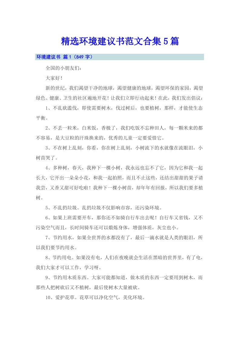 精选环境建议书范文合集5篇