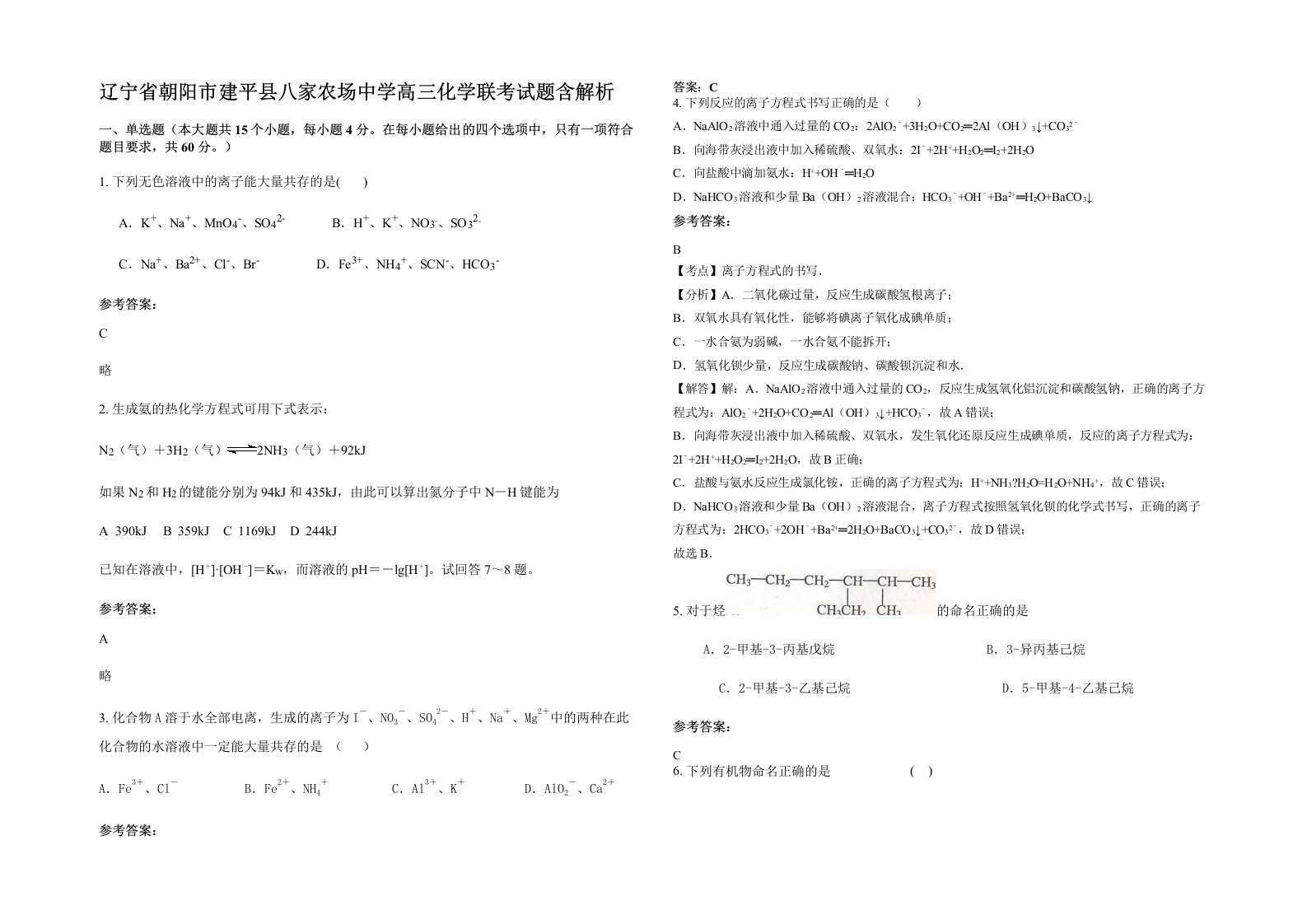 辽宁省朝阳市建平县八家农场中学高三化学联考试题含解析