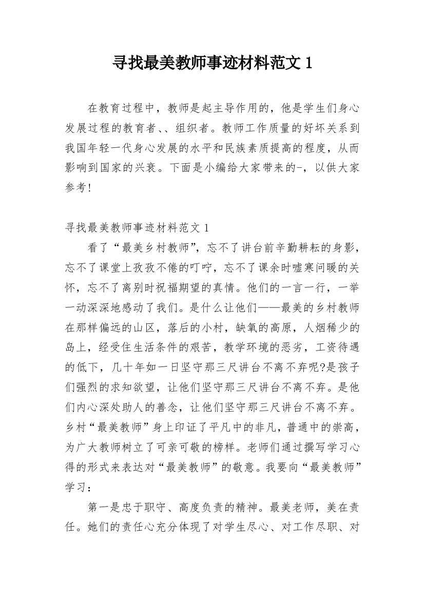 寻找最美教师事迹材料范文1