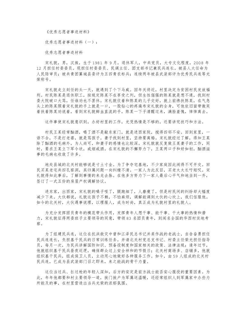 优秀志愿者事迹材料8篇