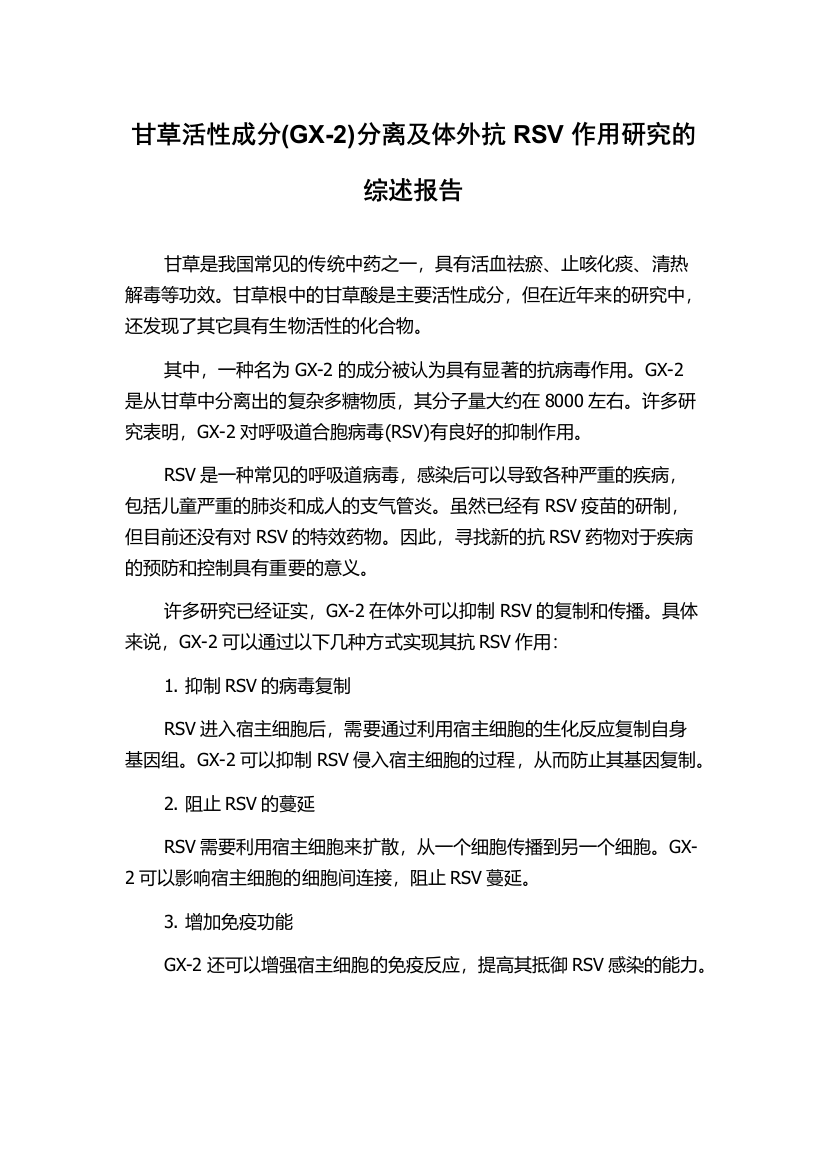 甘草活性成分(GX-2)分离及体外抗RSV作用研究的综述报告