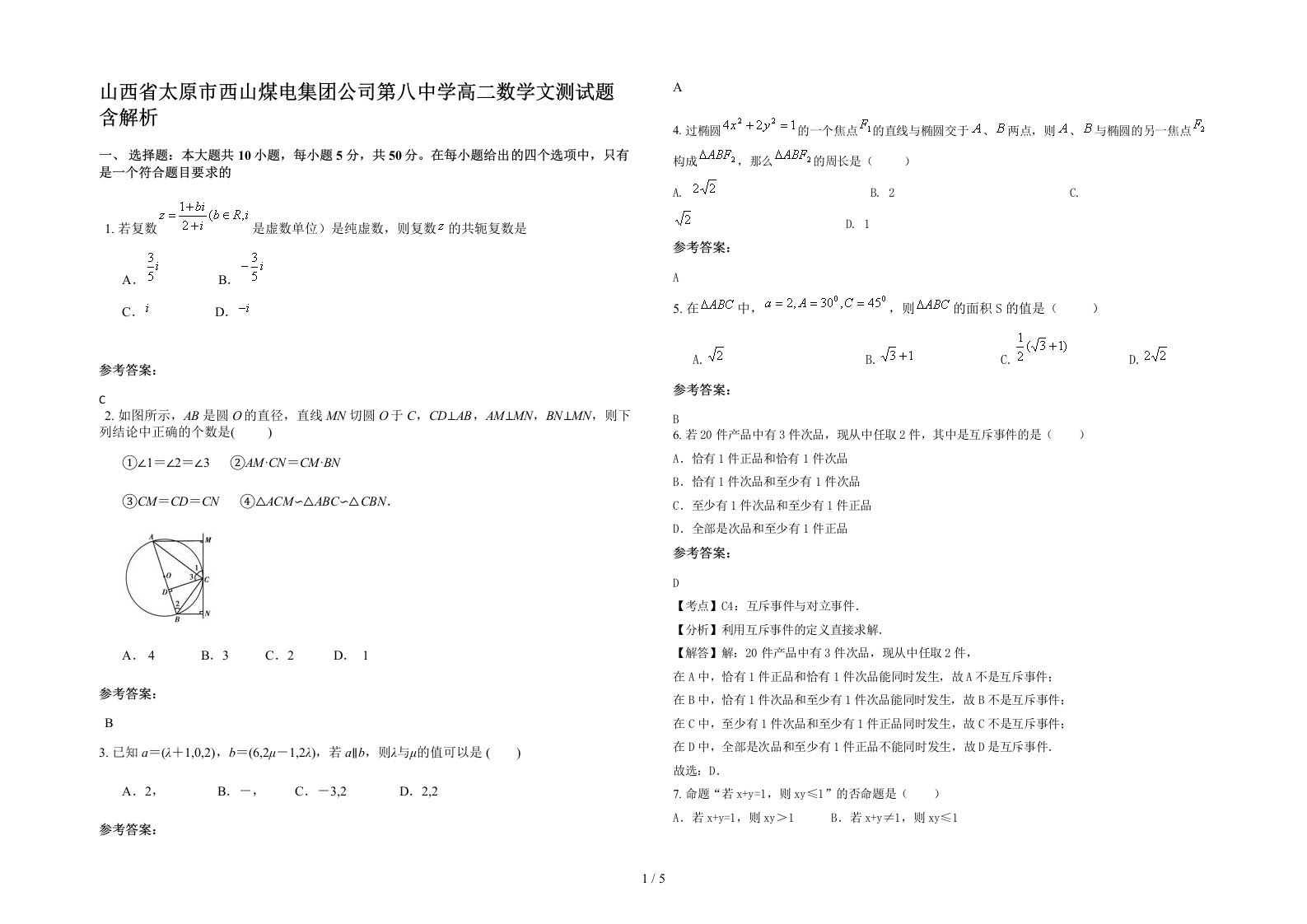 山西省太原市西山煤电集团公司第八中学高二数学文测试题含解析