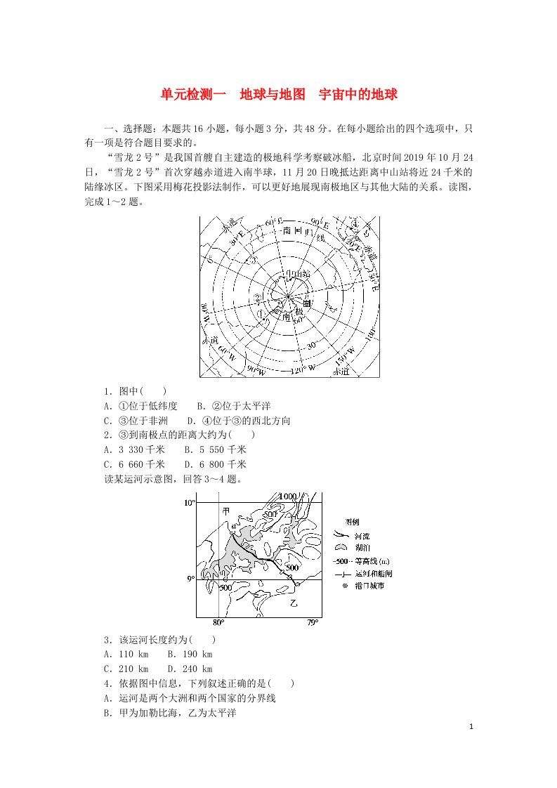 2024版新教材高考地理复习特训卷单元检测一地球与地图宇宙中的地球