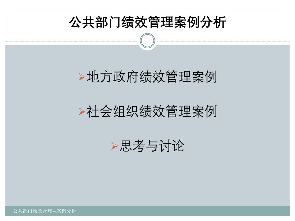 公共部门绩效管理—案例分析