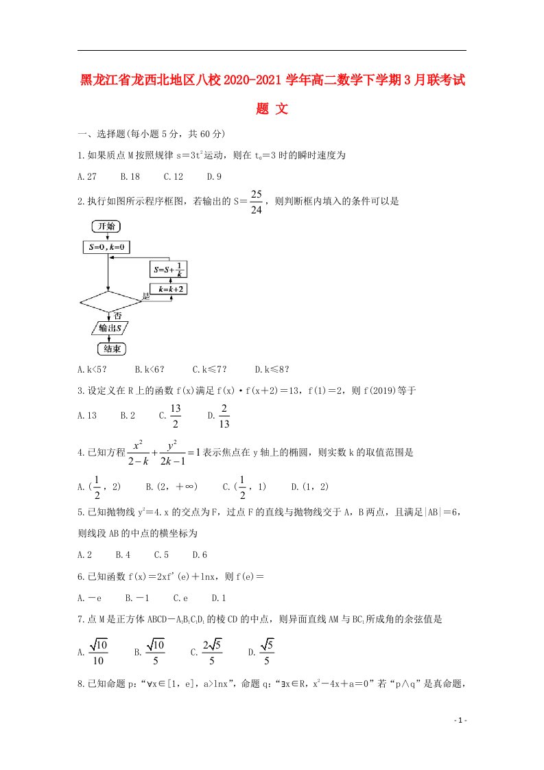 黑龙江省龙西北地区八校2020_2021学年高二数学下学期3月联考试题文202104170263