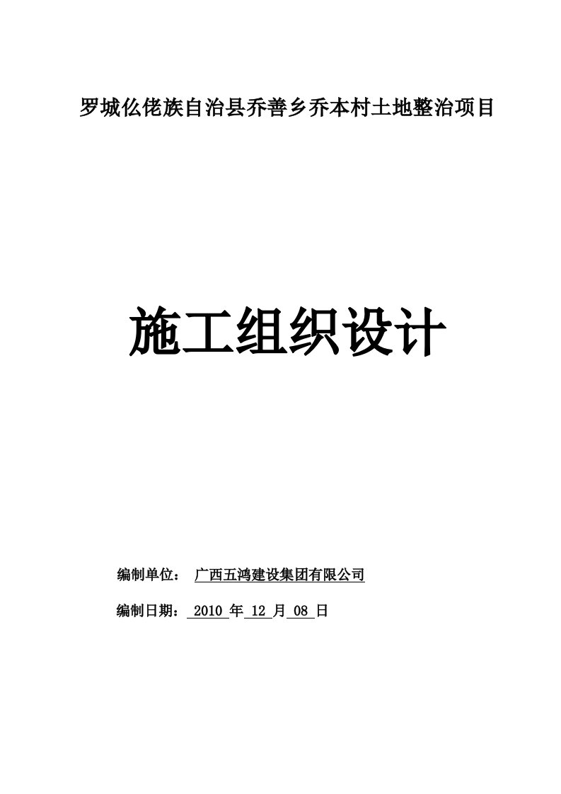 罗城乔善乡乔本村土地整治项目施工组织设计