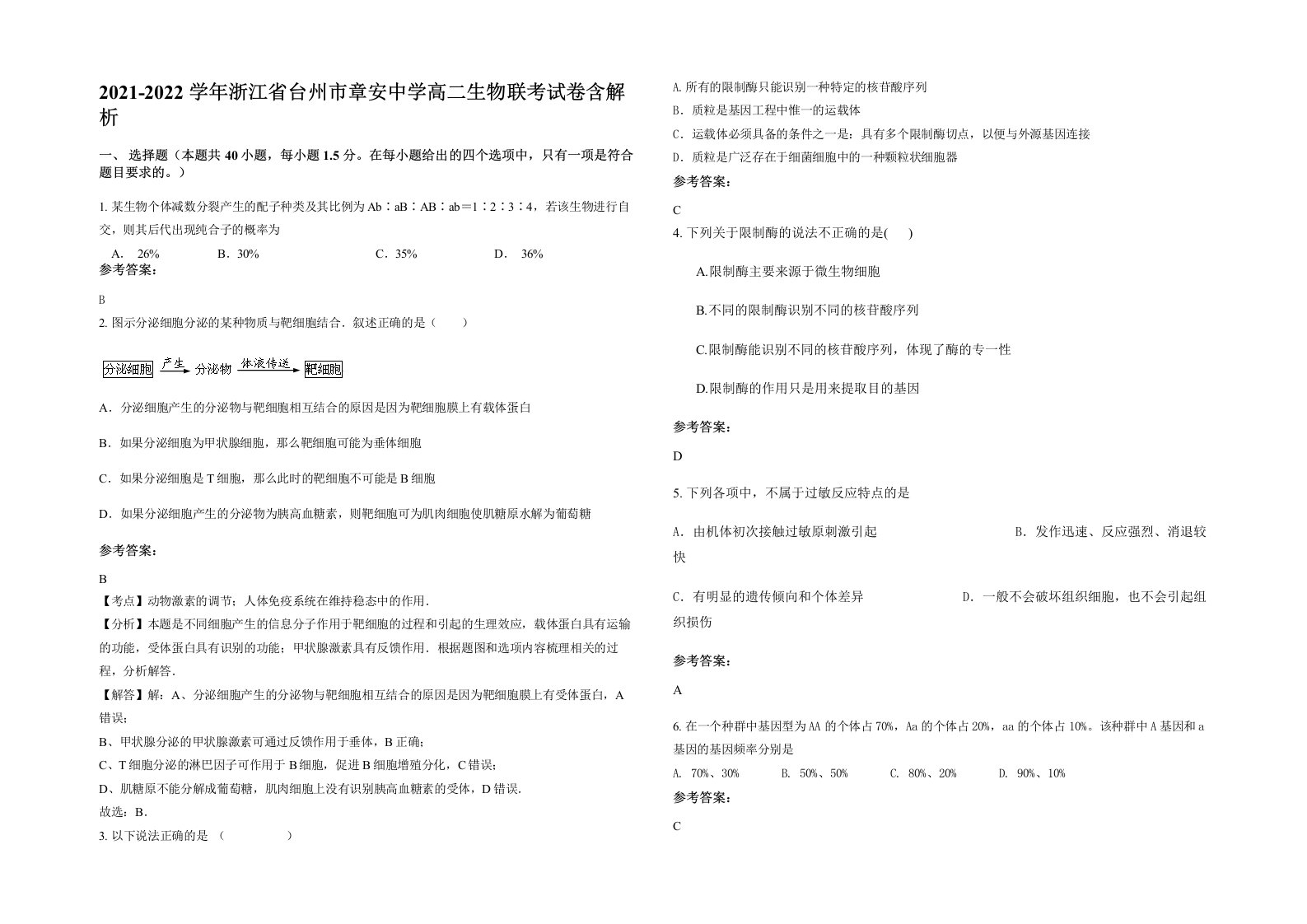 2021-2022学年浙江省台州市章安中学高二生物联考试卷含解析