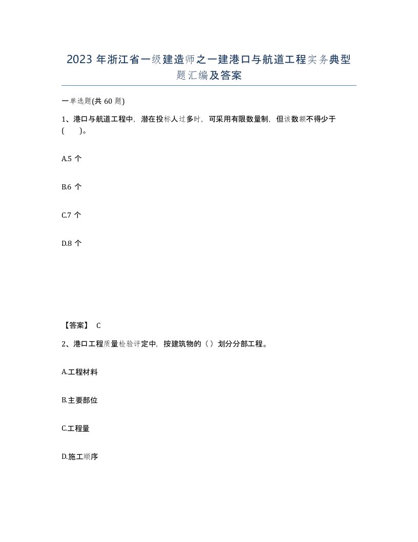 2023年浙江省一级建造师之一建港口与航道工程实务典型题汇编及答案