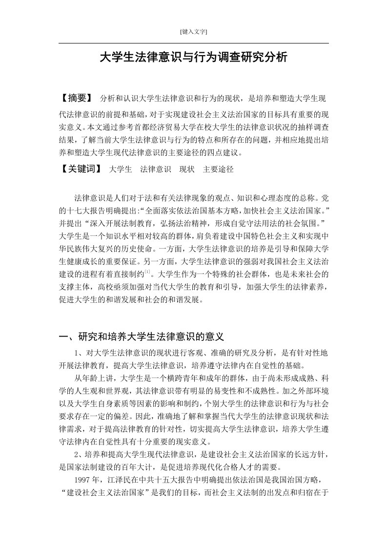 大学生法律意识与行为调查研究分析