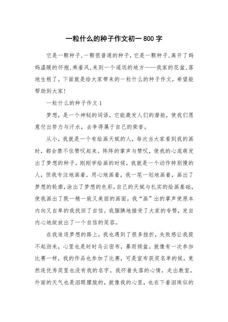 一粒什么的种子作文初一800字