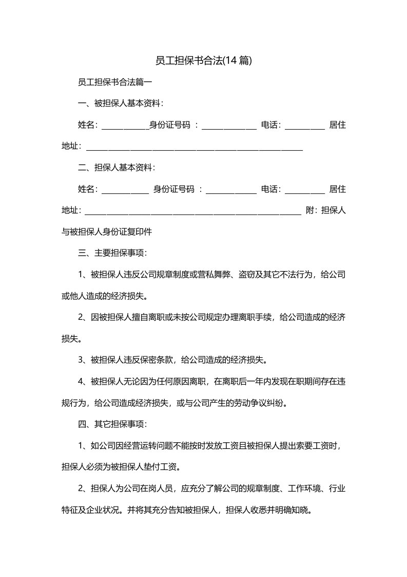 员工担保书合法14篇