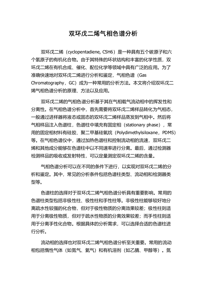 双环戊二烯气相色谱分析