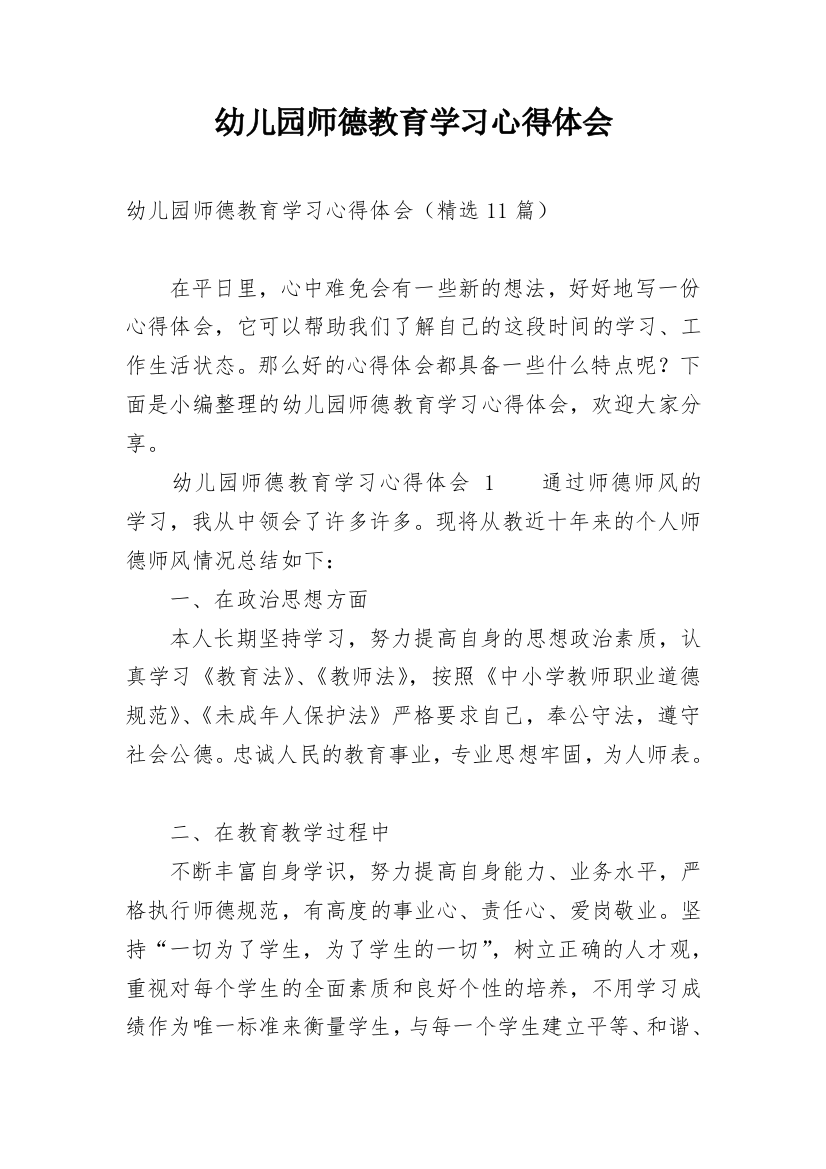 幼儿园师德教育学习心得体会